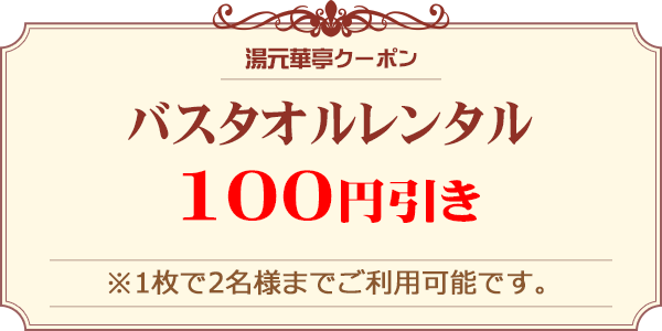 バスタオルレンタル100円引き