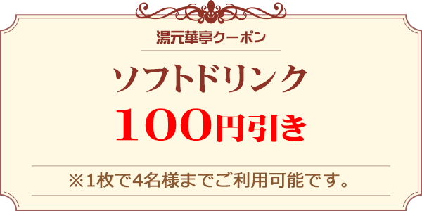ソフトドリンク100円引き