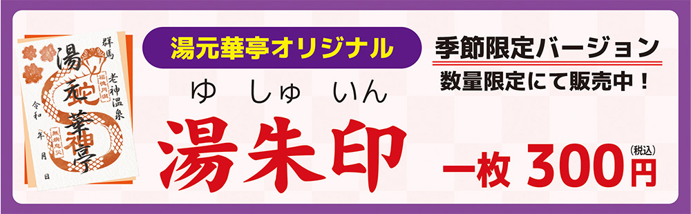 湯朱印　期間限定バージョン数量限定