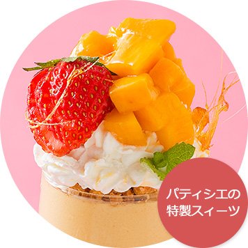 パティシエの特製スィーツ