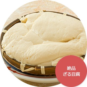 絶品ざる豆腐