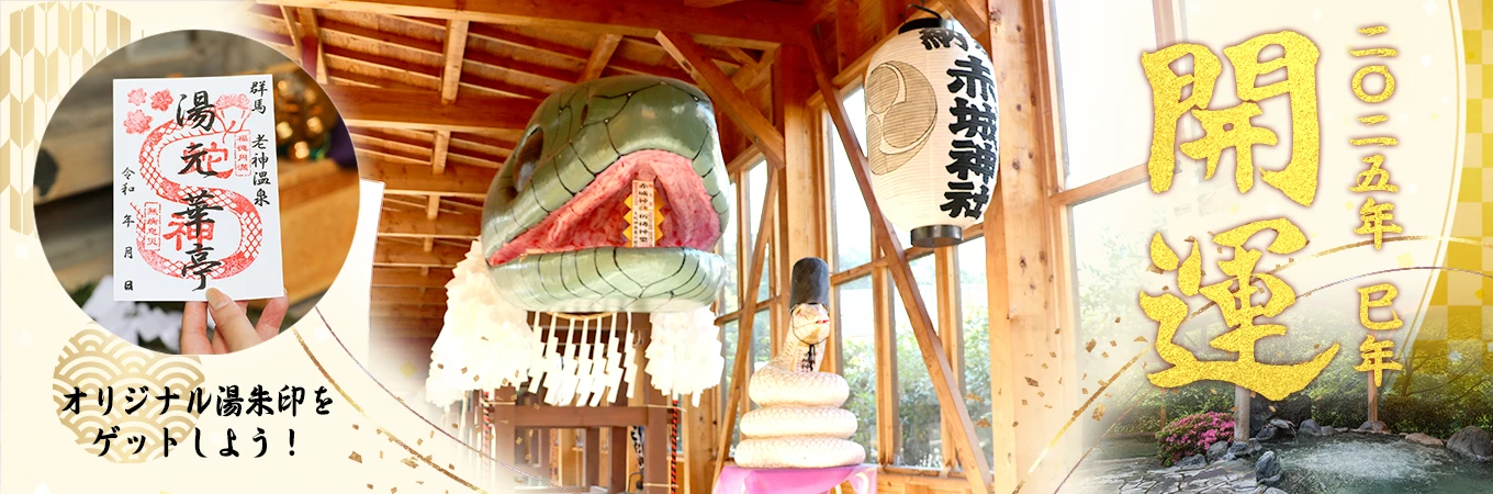 赤城神社と湯元華亭の湯朱印