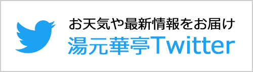 湯元華亭Twitter