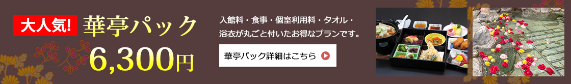 華亭パック